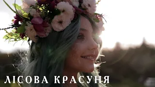 Лісова красуня. Cover на пісню "Лісова Пісня"