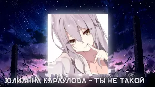 Юлианна Караулова - Ты не такой ꒰nightcore/speed up꒱