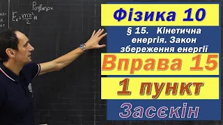 Засєкін Фізика 10 клас. Вправа № 15. 1 п