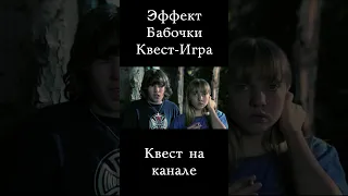 Эффект Бабочки | КВЕСТ-ИГРА | Shorts