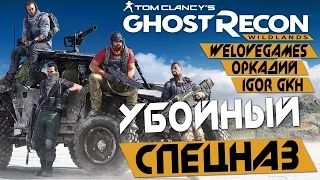 Прохождение Tom Clancy's Ghost Recon: Wildlands — УБОЙНЫЙ СПЕЦНАЗ: WELOVEGAMES, IGOR GHK и ОРКАДИЙ