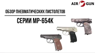 Пневматические пистолеты серии МР-654К