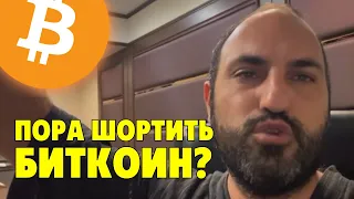 Пора шортить биткоин?⚠️Следующие 12 часов самые важные⚠️Технический анализ