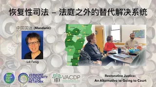 MANDARIN: 恢复性司法 - 法庭之外的替代解决系统 | Restorative Justice: An Alternative to Going to Court