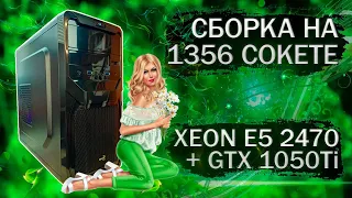 Сборка компьютера с Xeon E5-2470 на LGA 1356 и низкопрофильной видеокартой GTX 1050Ti