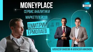 Дмитрий Ермолаев, основатель СЕО Moneyplace.io, сервиса аналитики маркетплейсов