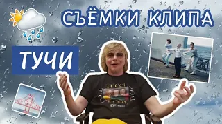 Съёмки клипа "Иванушек" – ТУЧИ! Проснулись знаменитыми!