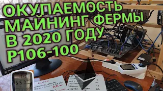 [P106-100] Окупаемость майнинг фермы из Б.У. комплектующих в 2020 году