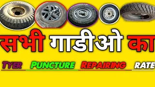 How To Puncture Repair Price Tyre Ka Puncher Ret🤑