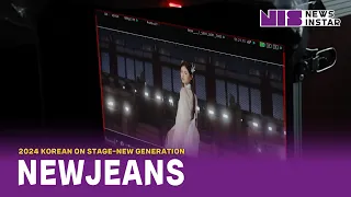 #뉴진스, KBS '2024 코리아 온 스테이지' 경복궁 근정전 메이킹 필름 공개 | KBS 2024 Korea On Stage, NewJeans Making Film