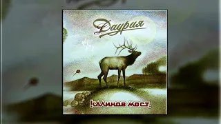 Калинов мост - Даурия