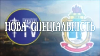 ЮФTV | Правоохоронна діяльність - нова спеціальність