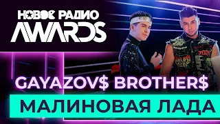 GAYAZOV$ BROTHER$ — Малиновая Лада | Новое Радио AWARDS 2023