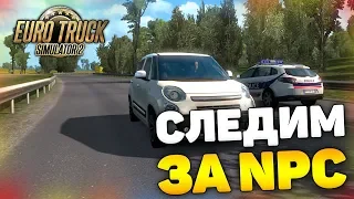 ЧТО БУДЕТ, ЕСЛИ ДОЛГО ЕХАТЬ ЗА NPC?! - Euro Truck Simulator 2