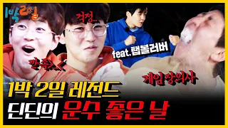 [1박 2일 4 레전드 #6] 영웅에서 악당까지! 다사다난했던 딘딘의 운수 좋은 날..(feat. 탭볼러버 선호) | KBS 20201018 방송| 2D1N legendary