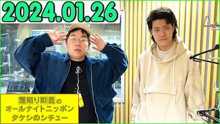 霜降り明星のオールナイトニッポン 2023年01月26日 .出演者 : ネタ職人 x 霜降り明星(せいや/粗品).