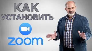 Как скачать и установить программу ZOOM