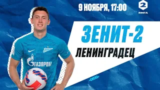 Вторая лига, сезон-2022/23, 21-й тур | «Зенит»-2 — «Ленинградец»