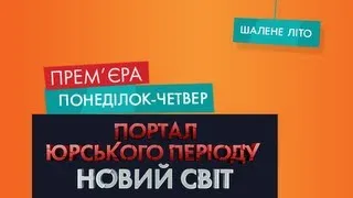 Премьера на НЛО tv - Портал юрского периода: новый мир