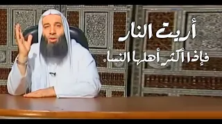 أريت النار فإذا أكثر أهلها النساء !!  يكفرن العشير، ويكفرن الإحسان / فضيله الشيخ محمد حسان