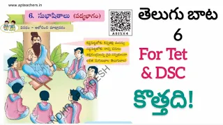 #6th New Telugu Textbook 6.సుభాషితాలు. #aptetdsctextbooksnew#apdsctelugunewtextbooksexplanation