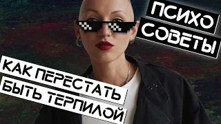 Как перестать быть терпилой. Психо-советы. Лина Дианова. Жить+