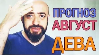 Гороскоп ДЕВА Август 2018 год / Ведическая Астрология