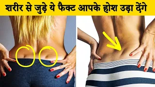 अपने शरीर की ये बातें जानकर रह जाएंगे दंग  | 30 Amazing Facts About Human Body