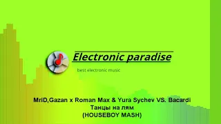 MriD,Gazan x Roman Max & Yura Sychev VS. Bacardi - Танцы на лям (HOUSEBOY MASH)