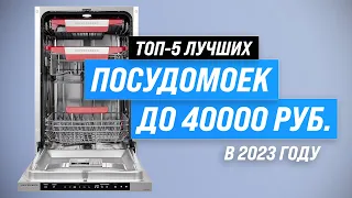 Лучшие посудомоечные машины до 40000 рублей 💥 Рейтинг 2023 года 🏆 ТОП–5 по качеству и надежности