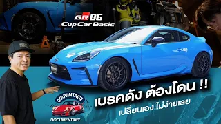 GR86 Cup Car Spec, เบรคเสียงดังต้องโดน! #gr86