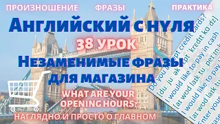 38 урок - незаменимые фразы для магазина. Английский с нуля