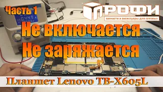Планшет Lenovo TB-X605L не включается и не заряжается. Часть 1 Восстановление после СЦ.  Профи.