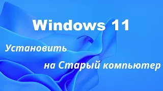 Как установить windows 11 на старый компьютер