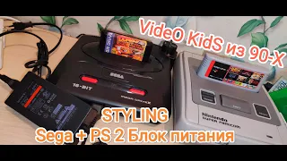 STYLING Sega + PS 2 Блок питания