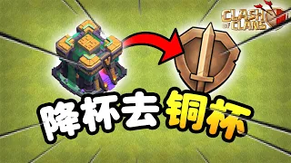 【游戏】S2E45 一个满防玩家降杯去铜杯，究竟会发生什么？《Clash of Clans 部落冲突》