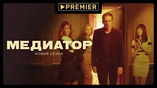 Медиатор-2 | Смотрите на PREMIER | Трейлер