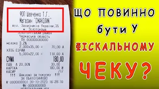 Що повинно бути у ФІСКАЛЬНОМУ ЧЕКУ ? /  РЯДКИ  11-18 коли обов'язкові ? POS термінал та РРО, ПРРО