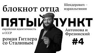 Пятый пункт: блокнот отца, ушедшие, Шендерович, еврейская идентичность и роман Гитлера со Сталиным