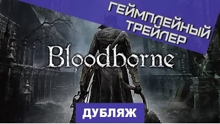 Bloodborne. Геймплейный трейлер [Дубляж]