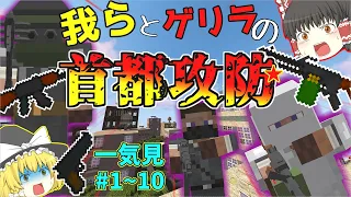 【ゆっくりマルチ】我らとゲリラの首都攻防☆＃1～10　一気見 まとめ　「マインクラフトゆっくり実況」