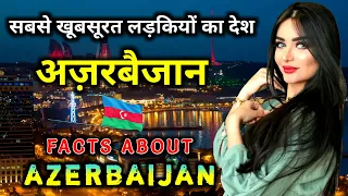 आज़रबाइजान जाने से पहले वीडियो जरूर देखें // Interesting Facts About Azerbaijan in Hindi