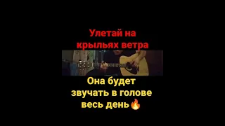 #УлетайНаКрыльяхВетра Она будет звучать в твоей голове весь день😍🔥