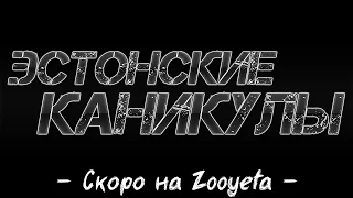 "Эстонские Каникулы" скоро на канале!