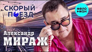 АЛЕКСАНДР МИРАЖ - //СКОРЫЙ ПОЕЗД//- Лучшие  ХИТЫ 2020