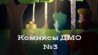 Озвучка комиксов "Дух моей общаги" №3