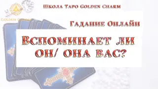 ВСПОМИНАЕТ ЛИ ОН/ОНА ВАС?/ОНЛАЙН ГАДАНИЕ/ Школа Таро Golden Charm