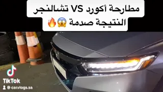 مطارحة بين أكورد VS تشالنجر و النتيجة صدمة 🔥😱