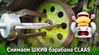 Боль всех комбайнеров | Снимаем ШКИВ барабана CLAAS