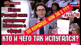 Программу Малахова про добычу золота СНЯЛИ С ЭФИРА! По команде, или за $? КТО И ЧЕГО ТАК ИСПУГАЛСЯ?